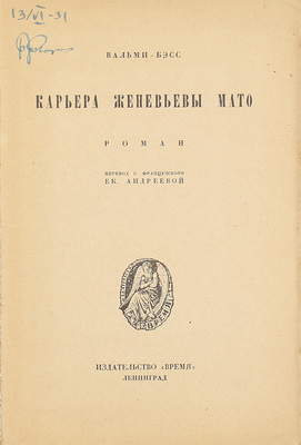 Вальми-Бэсс. Карьера Женевьевы Мато. Роман / Пер. с фр. Ек. Андреевой. Л.: Время, [1928].